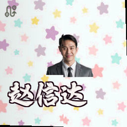 赵信达